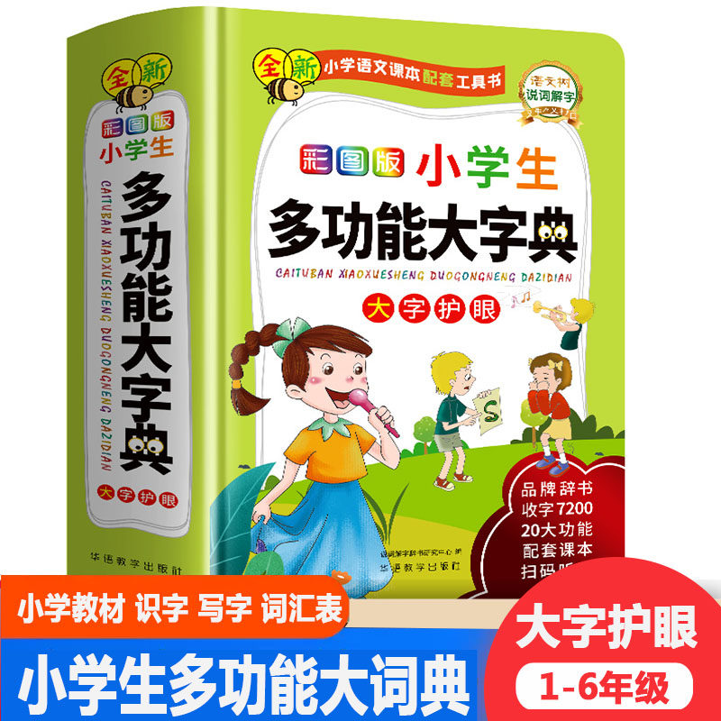 彩图版小学生多功能大字典