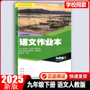 R浙江教育出版 义务教育教材作业本九年级下册语文人教版 社初中初三教材同步课时课堂作业本同步训练练习册教辅书 2026春版 学校同款