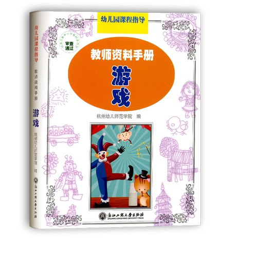 包邮幼儿园课程指导教师资料手册 游戏 幼儿园教师用书 幼儿园设计教学教材 浙江工商大学出版社 幼儿园活动设计 杭州幼儿师范学院