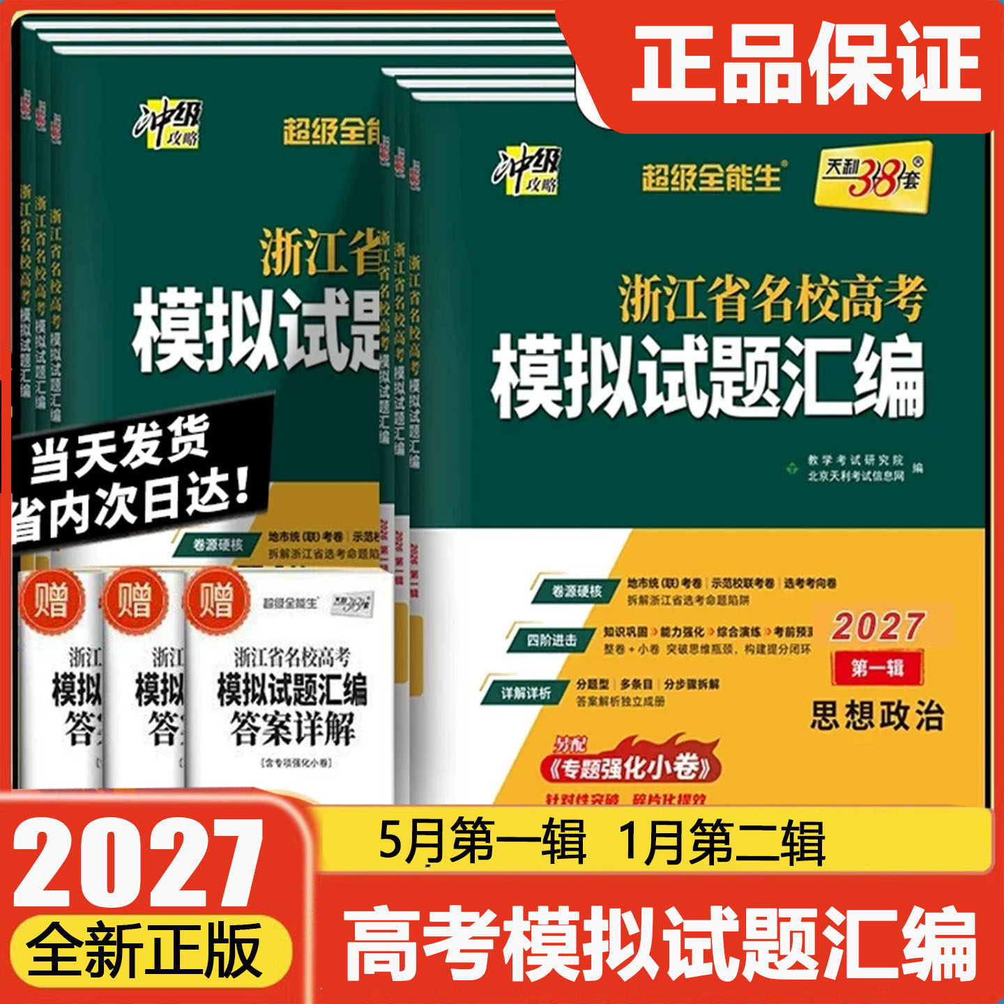 第二辑天利38套超级全能生2026版浙江省名校高考模拟试题汇编数学语文英语物理化学生地理历史政治技术第二辑二次选考卷真题冲刺卷
