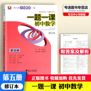 浙大一题一课初中数学第五册同步课后提升专题自主复习刷百题不如解透一题浙江大学出版 二次方程二次函数旋转圆概率初步 社一元