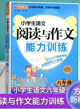 新版 方洲新概念 小学生语文阅读与作文能力训练 小学六年级6年级 上册下册通用 小学阅读写作指导用书 小学语文课外阅读书籍