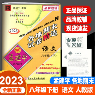 孟建平各地期末试卷精选八年级下册语文人教版 2023版 8年级历年真题全真期末统考测试卷初中专项总复习检测卷初二语文考试卷子