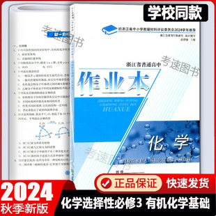 2025版浙江学校同款浙江省普通高中作业本化学选择性必修3有机化学基础 浙江教育出版社双色版2024学年必修作业本