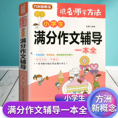 正版方洲新概念 跟名师学方法 小学生满分作文辅导一本全3-6年级小学作文写作技巧指导点评素材积累佳作阅读书籍语文作文辅导大全