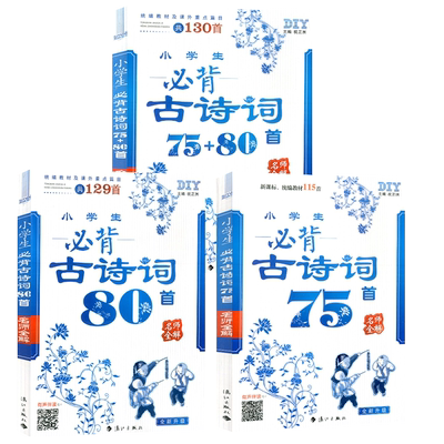 小学生必背古诗词75+80首名师全解统编教材及课外重点篇目小学教材要求必背古诗词129首 一二三四五六年级上册下册注音版75首80首