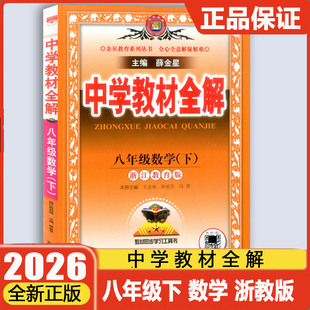 2026春版薛金星中学教材全解八年级数学下册浙教版 初二8年级同步解析预习解读同步练习册测试题课本全练解析课文讲解作业本辅导
