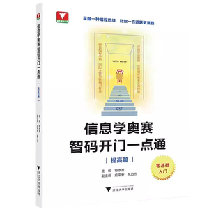 零基础入门信息学奥赛智码开门一点通提高篇 符水波 浙大理科优辅全国青少年信息学奥林匹克竞赛教程奥赛一本通初赛篇