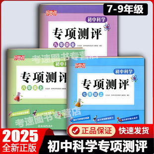 乐支点 初中科学专项测评七八九年级上册 中学生学科单元设计核心素养提升每周一练科学基础巩固提优提分专项练习 浙江教育出版社