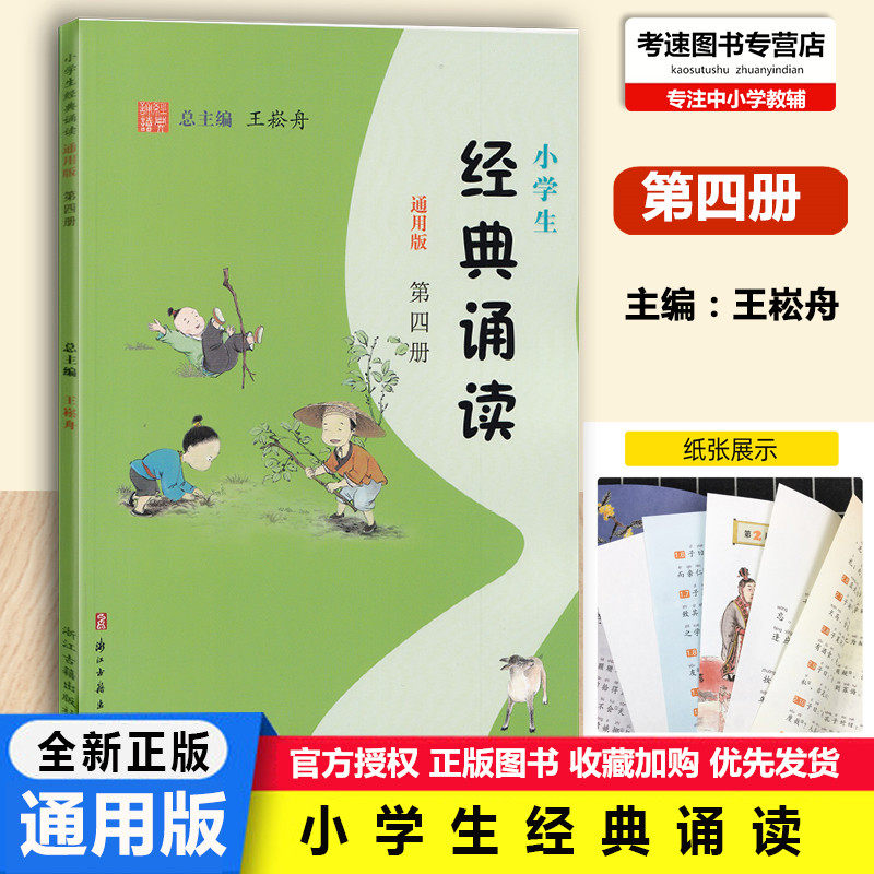 包邮小学生经典诵读通用版第四册小学2二年级适用语文诵读王崧舟主编