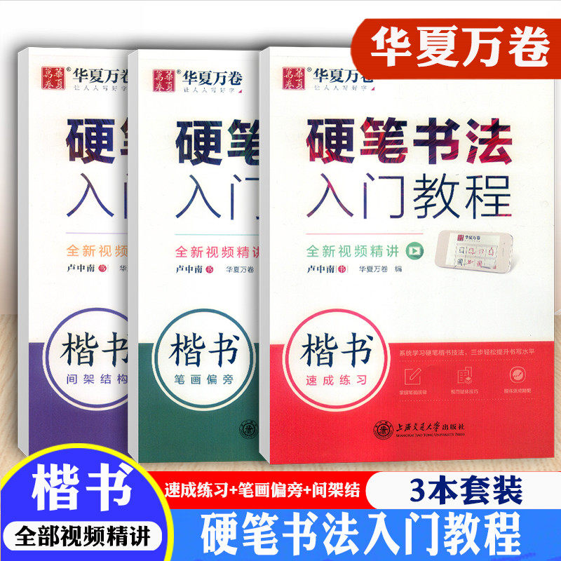 新版华夏万卷硬笔书法入门教程速成练习+笔画偏旁+间架结构共3本小学初中高中生成人初学者适用正楷书写字训练本硬笔字帖练习