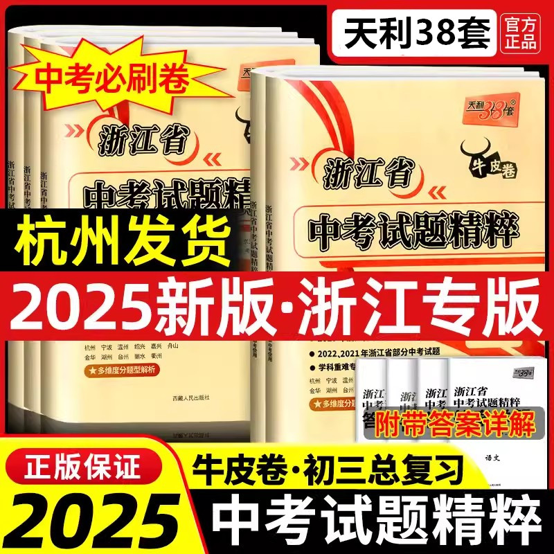 2025中考天利38套牛皮浙江省