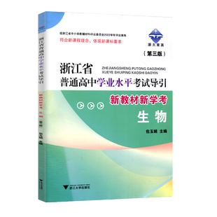 学校同款2026版浙江省普通高中学业水平考试导引学考生物浙大育英高一7月学考全攻略总复习测试题解题浙江大学出版社新教材新学考