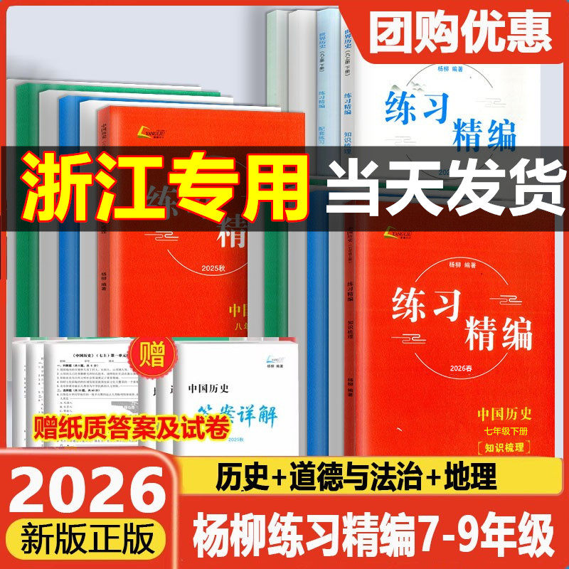 现货正版2026新版杨柳练习精编七八九年级上下册中国历史道德与法治地理测试卷初一二三总复习人教版教材同步练习题作业本辅导资料