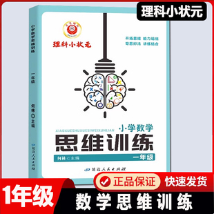 2026新版励耘理科小状元 小学数学思维训练一年级上册下册通用人教版数学思维举一反三1年级数学培优思维解析专项训练阶段测试