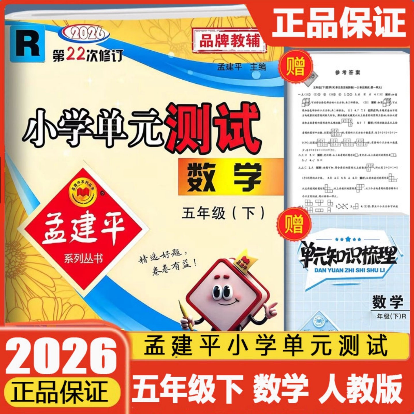 2026春孟建平小学单元测试数学五年级下册数学人教版 5年级课本教材同步练习册自主检测卷阶梯期中期末总复习辅导教辅资料