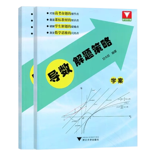 导数解题策略甘大旺 浙大优学高一高二高三总资料教辅辅导书籍高中数学思维训练新高考考前冲刺突破数学全国卷导数专项满分训练