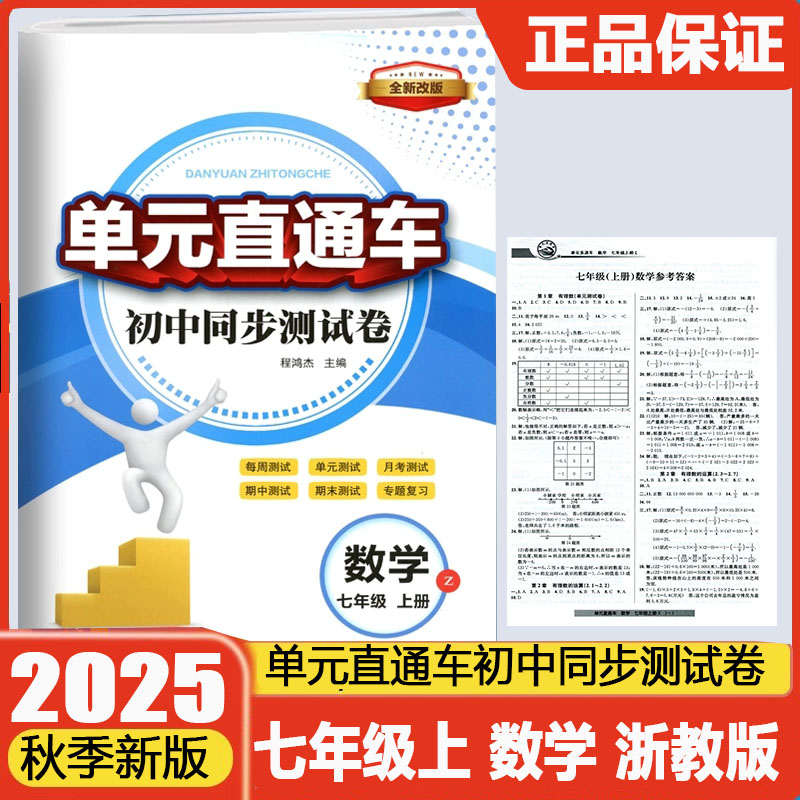 现货2026新版开源单元直通车初中同步测试卷七年级上册数学浙教版初中生7年级期中期末单元真题测试专题总复习资料教辅书