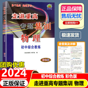 2024版走进重高专题集训物理 彩色版初中综合教练培优讲义七7八8九9年级上册下册测试培优训练题 初一初二初三物理题库辅导资料书