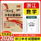 2026版 天利38套牛皮卷浙江省中考试题精粹中考数学浙江省中考历年真题中考模拟考试卷试题汇编初中生学业水平考试卷浙江中考联考卷