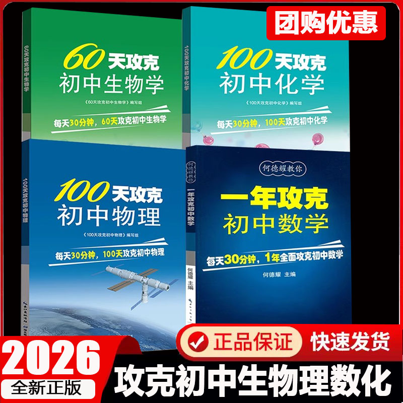 2026一年攻克初中数学60天攻克初中生物学100天攻克初中物理化学教辅教案七八九年级练习题中考知识清单辅导资料知识点人教版模拟