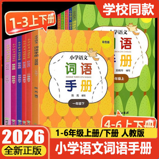 学校同款2025版双色版小学语文词语手册 一二年级三四五六年级上册下册义务教育人教版R小学同步练习测试训练作业本浙江教育出版社