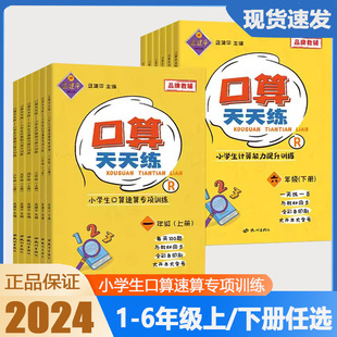 孟建平口算天天练一年级二年级三四五六年级上册下册人教版 小学数学思维训练口算题卡应用题速算计算同步练习册奥数培优基础题