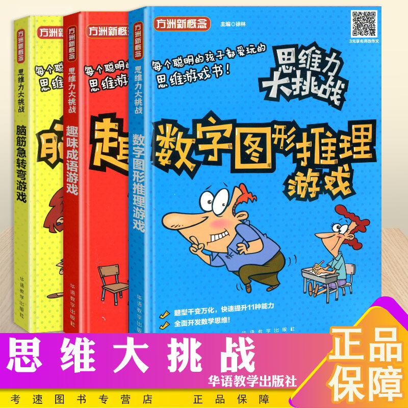 新版方洲新概念 思维力大挑战 脑筋急转弯游戏+趣味成语游戏+数字图形推理游戏 共3本华语教学出版社儿童益智游戏少儿读物畅销书籍