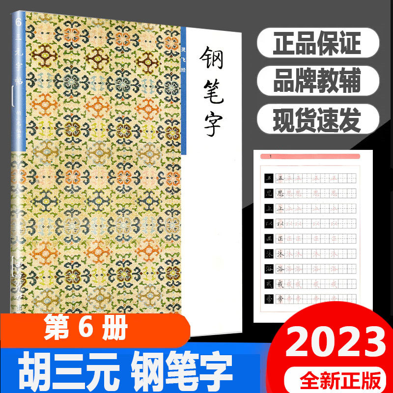 三元字帖6 钢笔字灵飞经 胡三元主编 田字格文写字入门基础硬笔书正楷