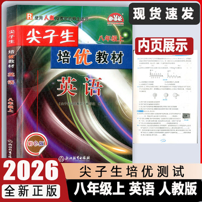 尖子生培优教材八年级上册英语