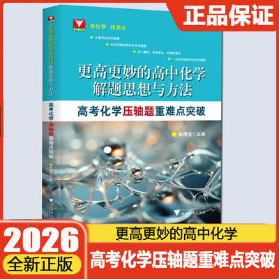 2026更高更妙的高中化学解题思想与方法高考化学压轴题重难点突破 林肃浩高一高二高三高考总复习方法导引题型技巧一轮复习资料