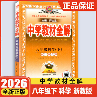 2026春版薛金星中学教材全解八年级科学下册浙教版 初二8年级同步解析预习解读同步练习册测试题课本全练解析课文讲解作业本辅导