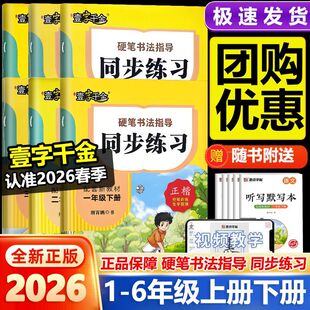 2026版墨点字帖壹字千金硬笔书法指导同步练习小学语文123456一二三四五六年级上下册人教版升级新版正楷