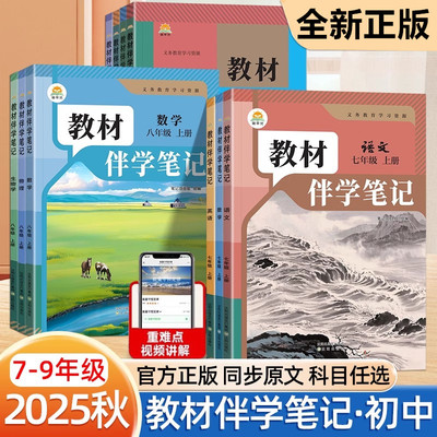 2025秋教材伴学笔记初中七八九年级上册学霸笔记黄冈语文书数学英语课本物理化学人教版课堂笔记知识点随堂笔记新版教材原文