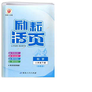2026版励耘活页八年级下册科学浙教版8年级教材课本配套单元检测期中末测试卷初二同步练习题初中阶段过关补充作业月考复习周周清