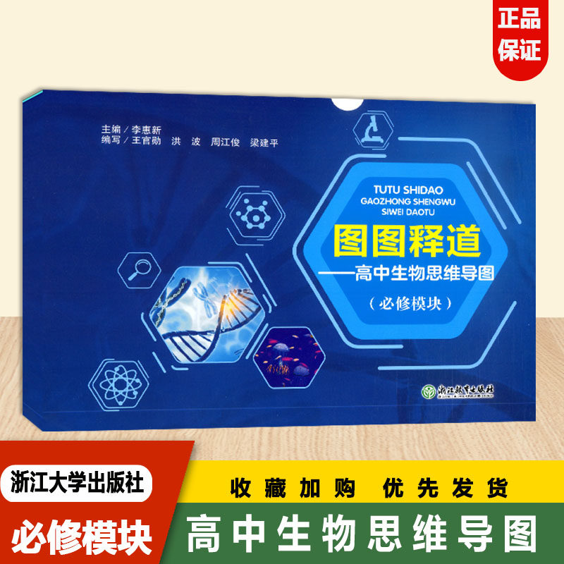 图图释道 高中生物思维导图(必修模块) 卡片形式展示生物学必修模块的知识体系/根据课程标准必修1必修2编写 高中教辅书