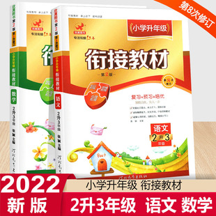 欣鹰图书小学升年级衔接教材二升三语文 2022版 数学2升3年级暑假衔接教材假期作业本复习预习培优小学暑假作业衔接练习册教辅资料