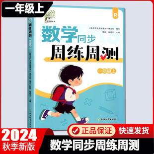 数学同步周练周测 一年级上 配套人教版 小学1年级数学同步课堂练习小学生课前课后同步练习册天天练习题集 每周一练专项习题册