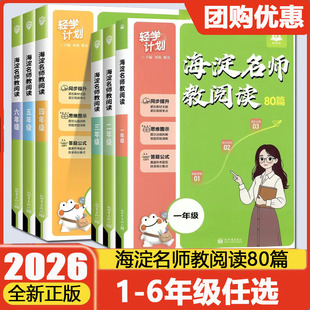 2026版海淀名师教阅读80篇小学三年级阅读训练四年级五六一二语文课外阅读理解专项训练100篇快乐读书吧考点一本阅读素养精读训练