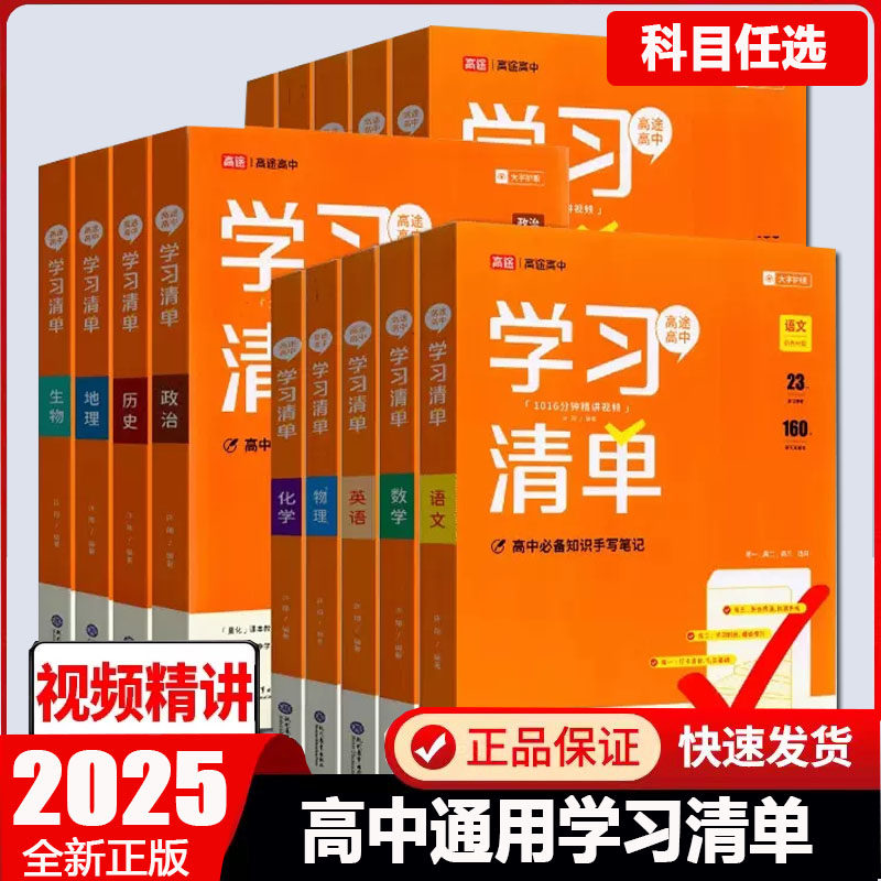 2024新高途高中学习清单语文数学英语物理化学全套人教版知识大全高一高二高三基础知识手册高考学生知识清单总复习速记资料书册