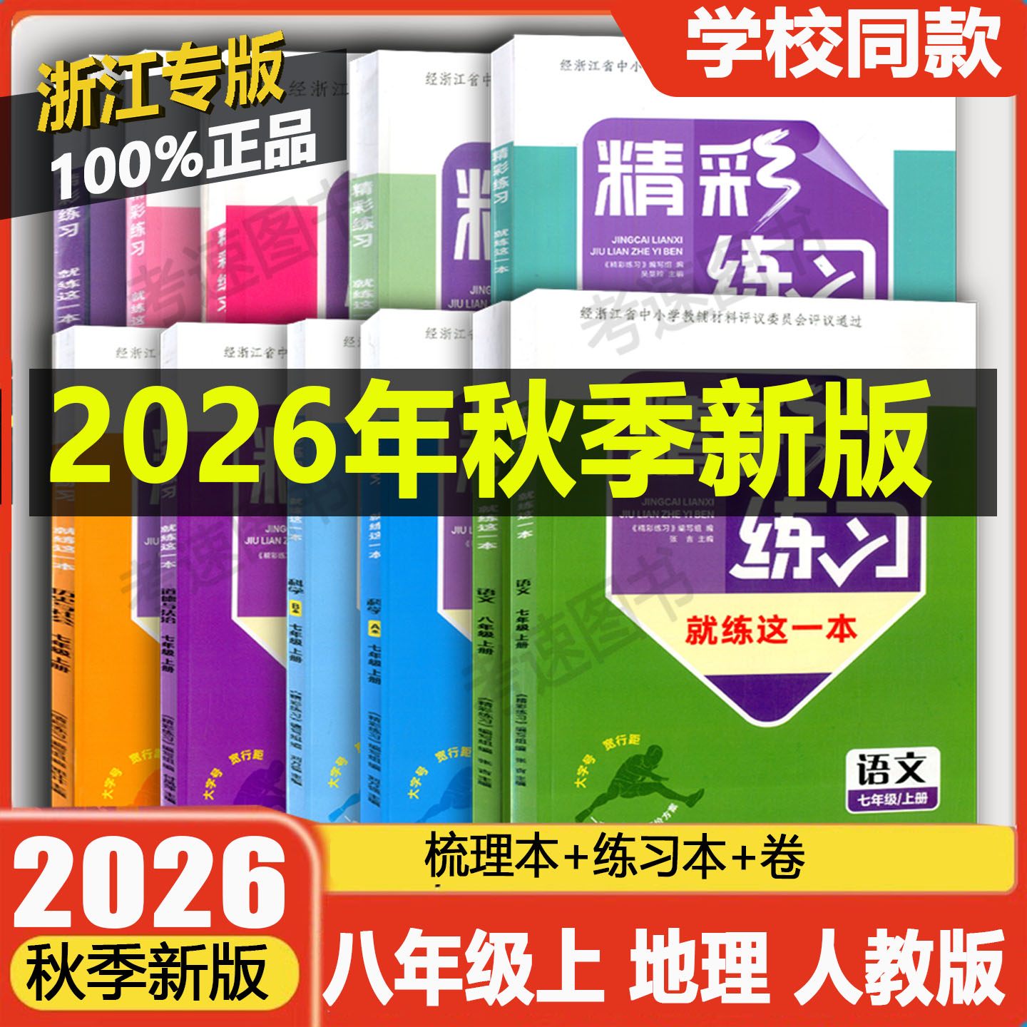 学校同款2026新版浙江省精彩练习就练这一本语文数学英语科学历史道德与法治七八年级上下册九年级全一册人教版浙教版同步练习图片