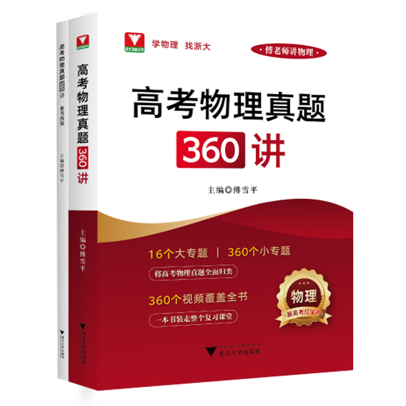 高考物理真题360讲傅雪平老师讲