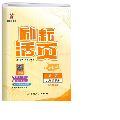 励耘活页八年级下册英语人教版