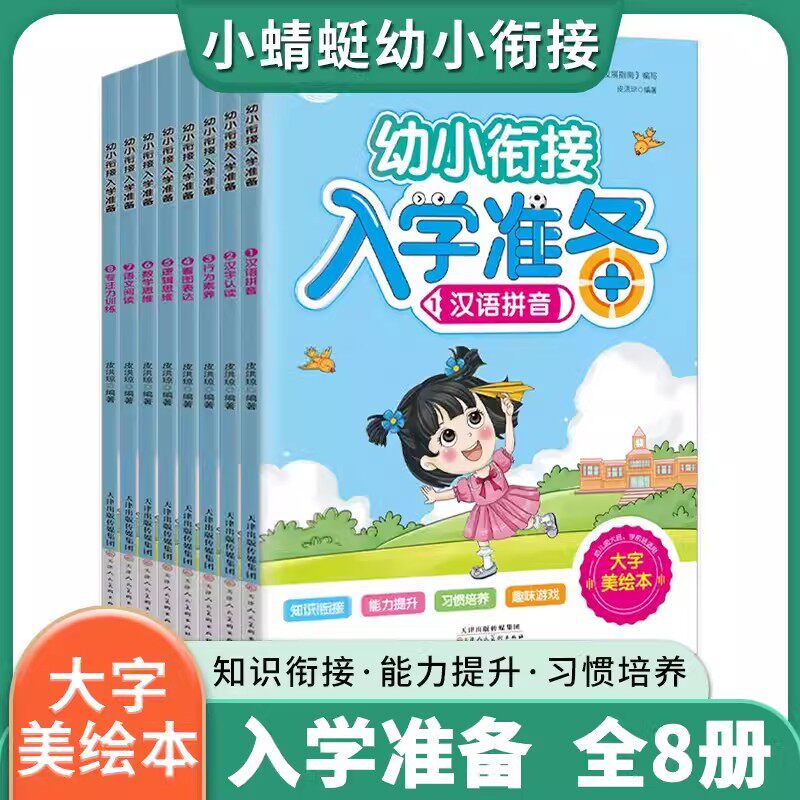幼小衔接入学准备汉字拼音