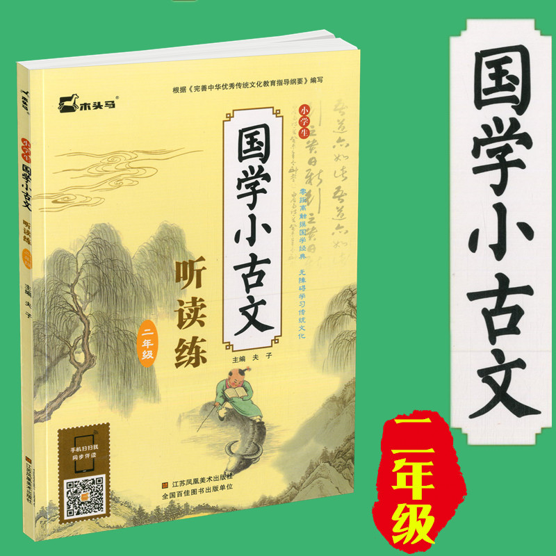 包邮木头马 小学生国学小古文听读练 二年级 小学2年级课外读物课外读物古词诗赏析123456年级阅读训练国学经典 小古文