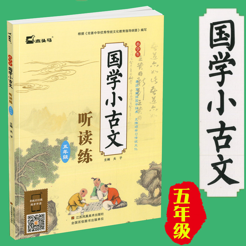 包邮木头马 小学生国学小古文听读练 五年级 小学5年级课外读物课外读物古词诗赏析123456年级阅读训练国学经典 小古文