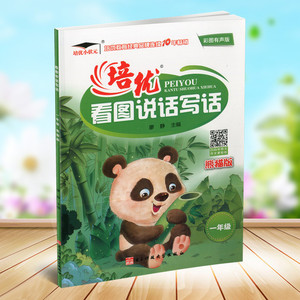 包邮培优小状元 培优看图说话写话 一年级熊猫版彩图版 看图说话写话训练1年级作文写作训练
