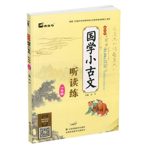 包邮木头马 小学生国学小古文听读练 一年级 小学1年级课外读物课外读物古词诗赏析123456年级阅读训练国学经典 小古文