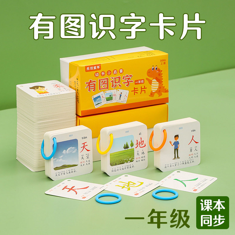 幼儿园宝宝早教有图识字卡片一年级小学生语文同步启蒙看图认知卡