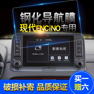 中控导航钢化膜 显示屏高清膜 ENCINO 北京现代昂希诺 现代昂希诺